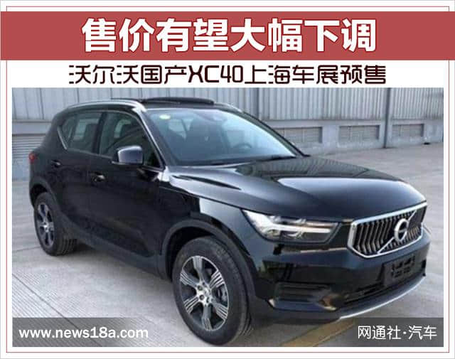 沃尔沃国产XC40上海车展预售 售价有望大幅下调