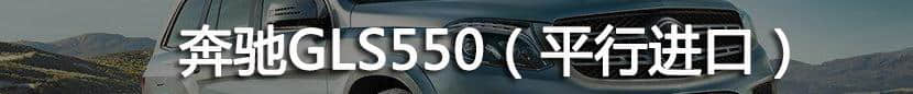 盘点梅赛德斯-奔驰GLS级全系平行进口渠道2019年1-6月价格走势