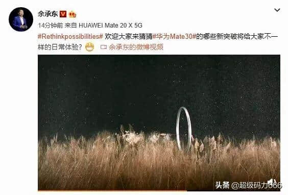 余承东发布华为Mate 30系列新预告：重塑四大想象