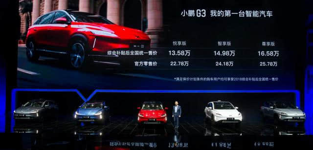 小鹏G3正式上市并同步启动交付 补贴后售价13.58-16.58万元