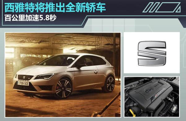 西雅特将推出全新轿车 百公里加速5.8秒