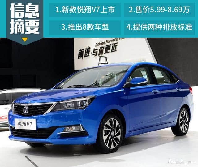 8款车型5.99万元起售 2016款长安悦翔V7上市