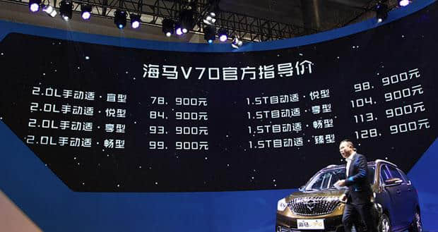 海马V70北京车展上市 售价7.89-12.89万元