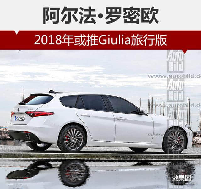阿尔法·罗密欧2018年或推Giulia旅行版