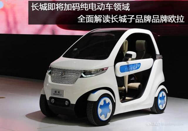 长城又出新品牌，专做电动汽车，但是看造型还以为孩子的玩具