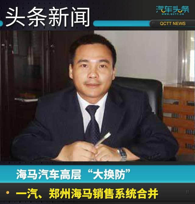 海马汽车高层“大换防”，一汽、郑州海马销售系统合并