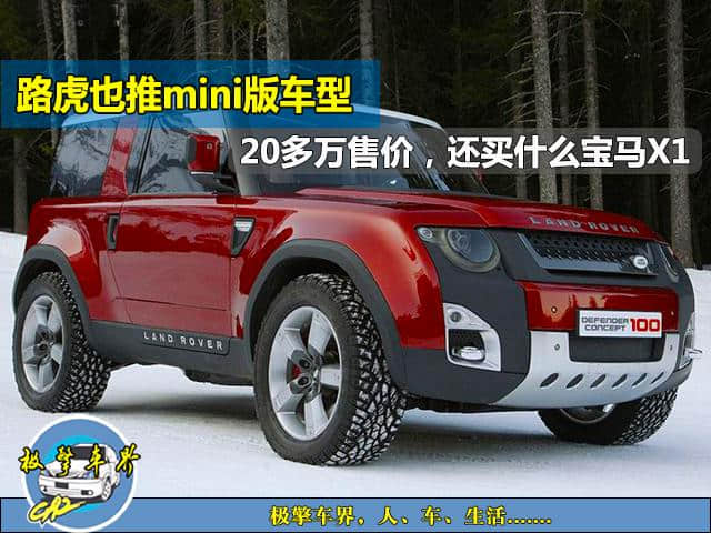 路虎也推mini版车型，20多万售价，还买什么宝马X1