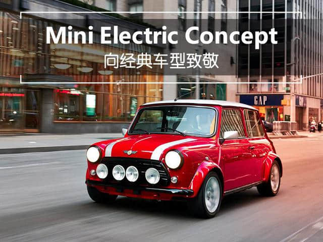向经典致敬 Mini推首款纯电动车型 明年投产