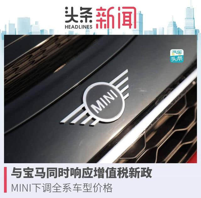 最高降幅1万元，MINI宣布下调全系车型价格