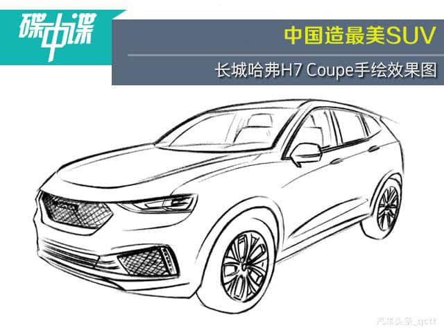 中国造最美SUV 长城哈弗H7 Coupe手绘效果图