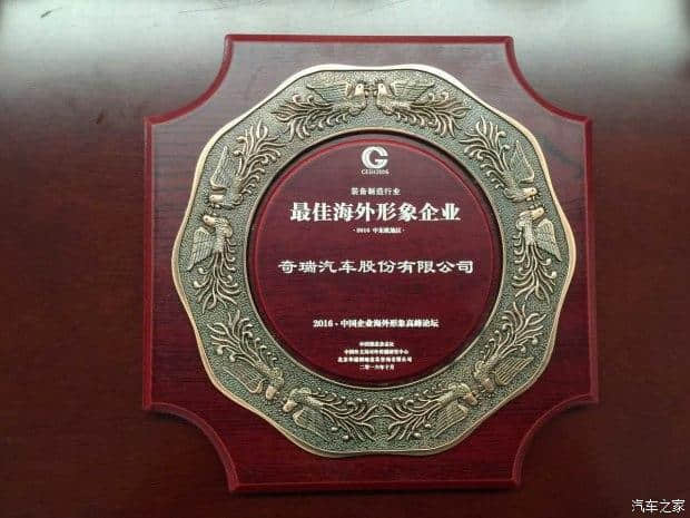 打造中国名片 奇瑞荣获“最具传播价值中国民族品牌
