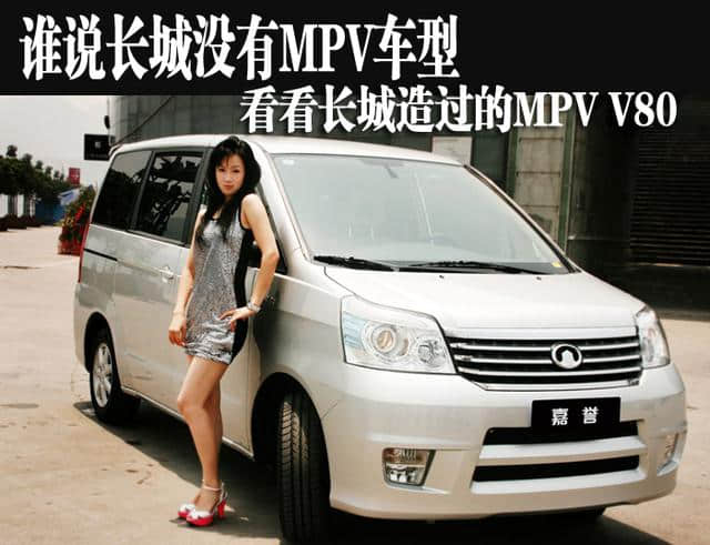 谁说长城没有MPV车型 看看长城造过的MPV V80