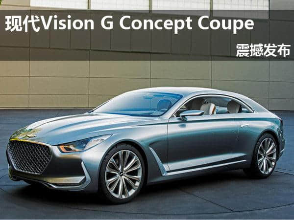 现代Vision G Concept Coupe 震撼发布