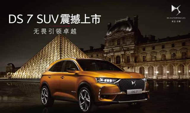 先锋智尚新境界，DS7北京车展上市 20.89万起售