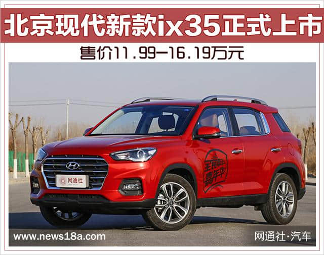 北京现代新款ix35正式上市 售价11.99-16.19万元