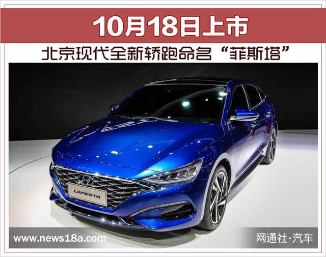 北京现代全新轿跑命名“菲斯塔” 10月18日上市