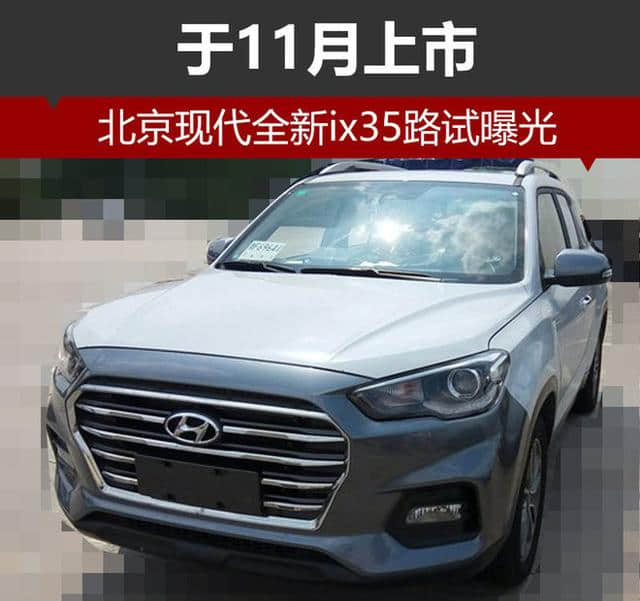 北京现代紧凑型SUVix35路试曝光，有望11月上市