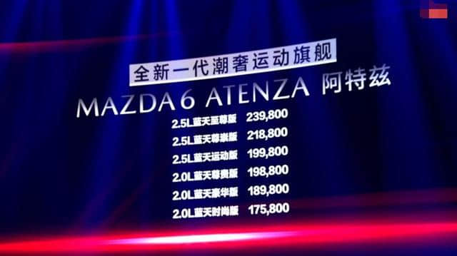新一代马自达阿特兹正式上市，售价17.58-23.98万，能火么？