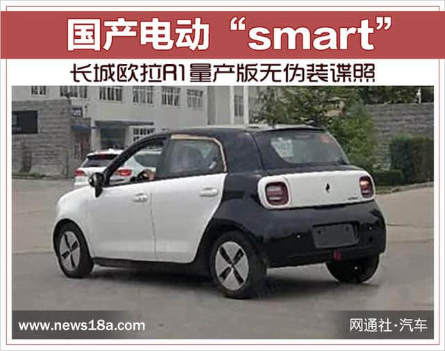 国产电动“smart” 长城欧拉R1量产版无伪装谍照