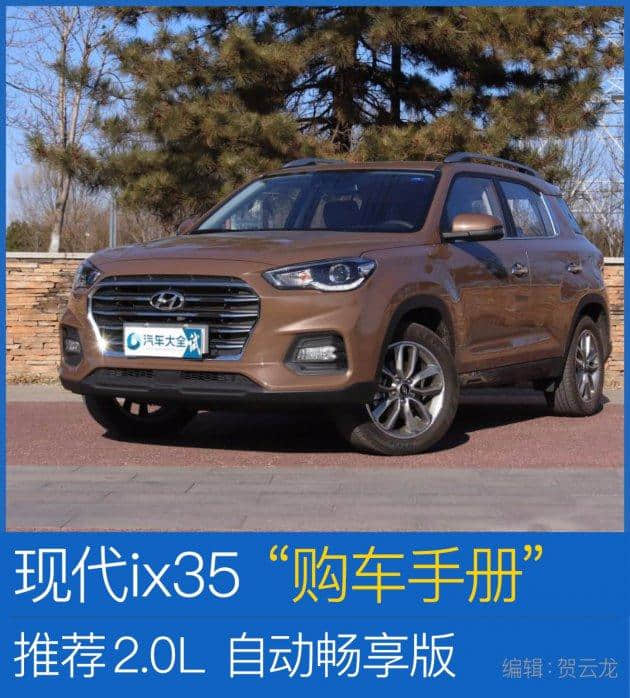 北京现代ix35购车手册 推荐2.0L畅享版