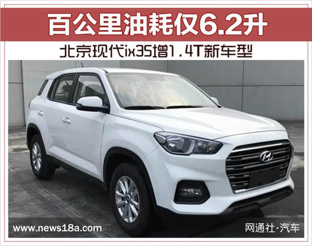 北京现代ix35增1.4T新车型 百公里油耗仅6.2升