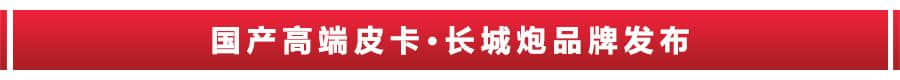 猛禽买不起，国产高端皮卡长城炮来了，只卖12.68万