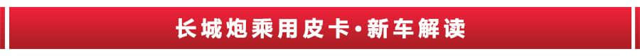 猛禽买不起，国产高端皮卡长城炮来了，只卖12.68万