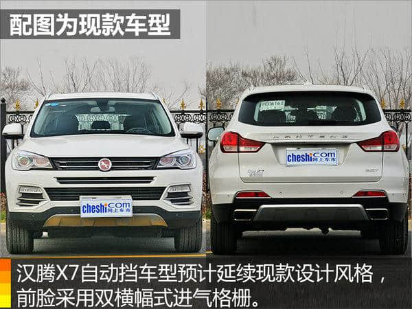 汉腾X7增自动挡车型 即将上市/预计8.5万起售