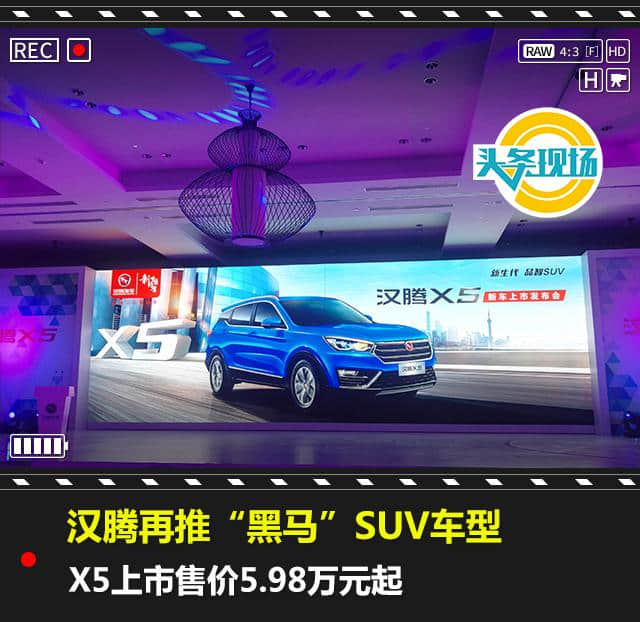 汉腾再推“黑马”SUV车型，X5上市售价5.98万元起