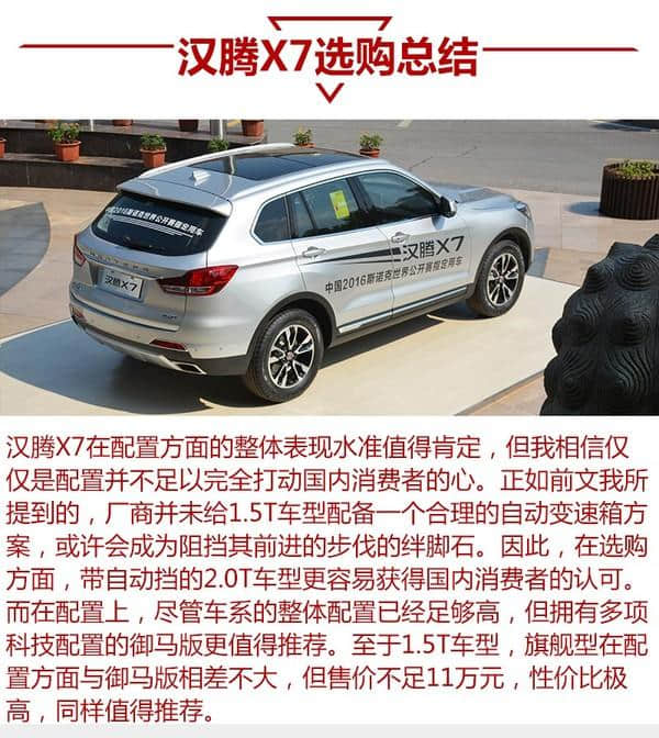 推荐2.0T自动御马版 汉腾汽车X7购车手册-图