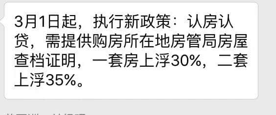 「突发」惠州中行认房又认贷！首套房贷利率上浮30%！