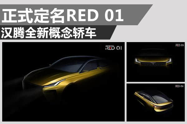 汉腾全新概念轿车露出 正式定名RED 01