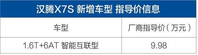 汉腾X7S增智能互联版 售9.98万元/搭载全新车联网系统